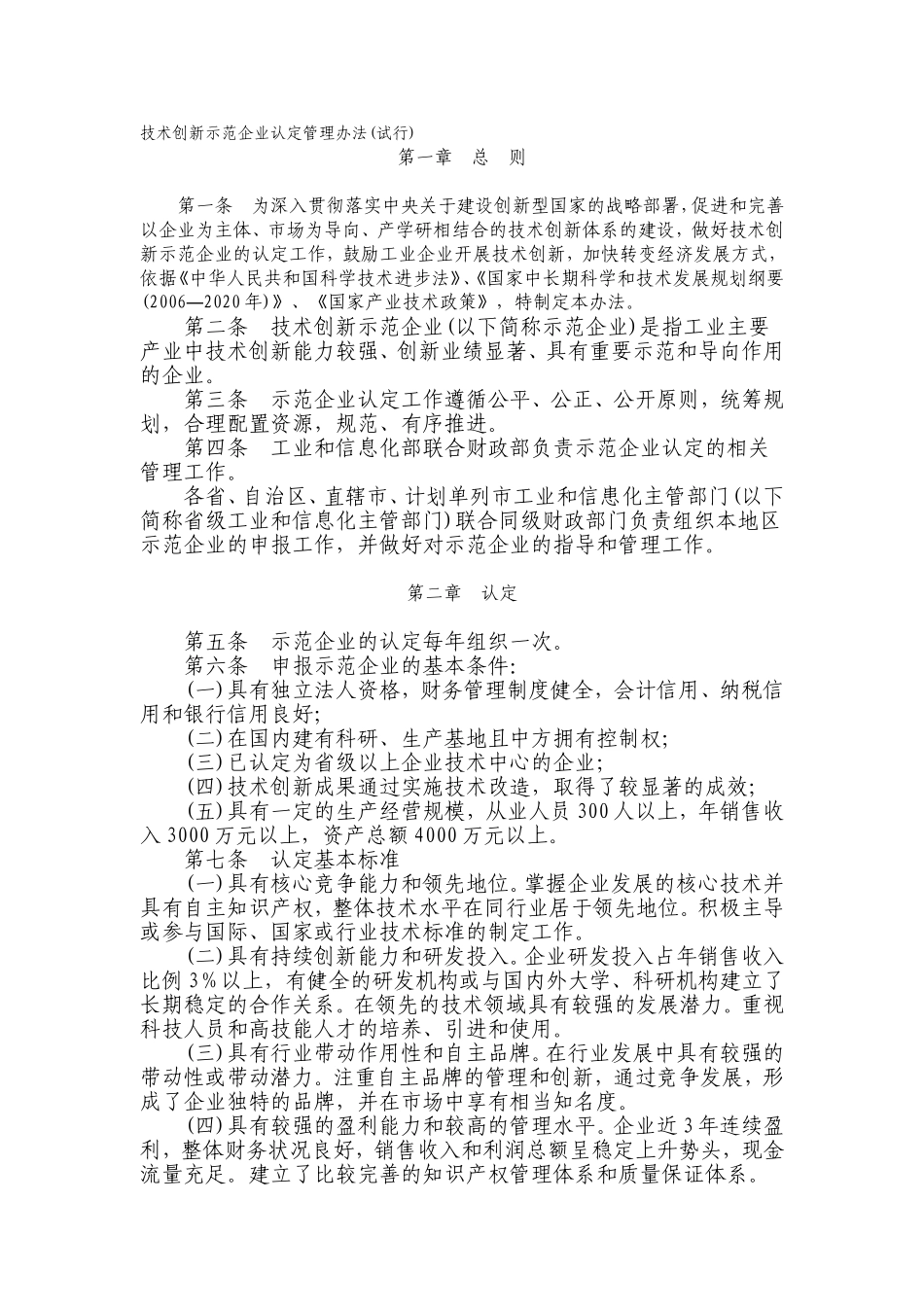《技术创新示范企业认定管理办法(试行)》的通知_第1页