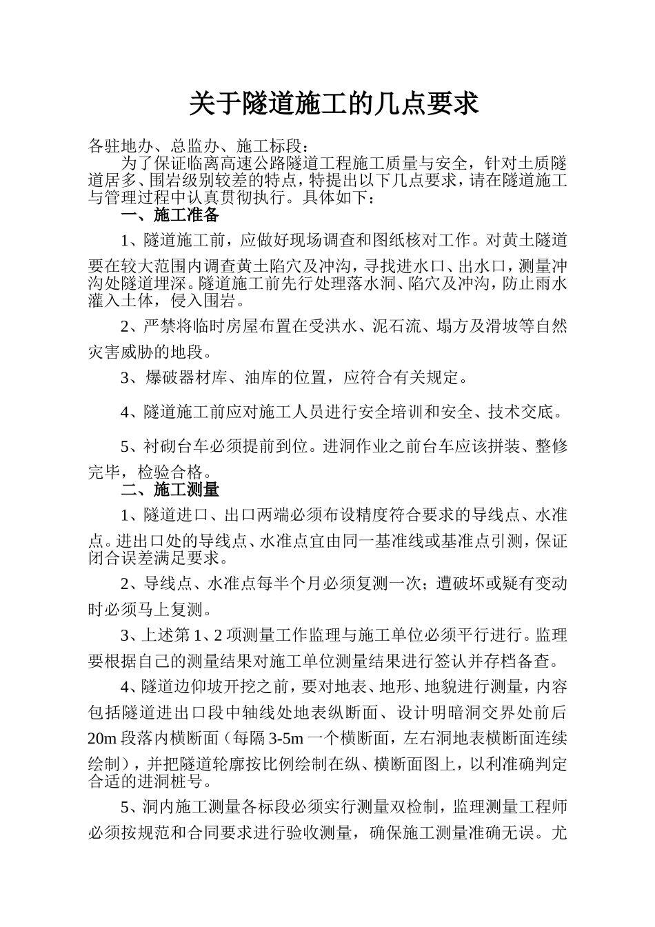 关于隧道施工的几点要求_第1页