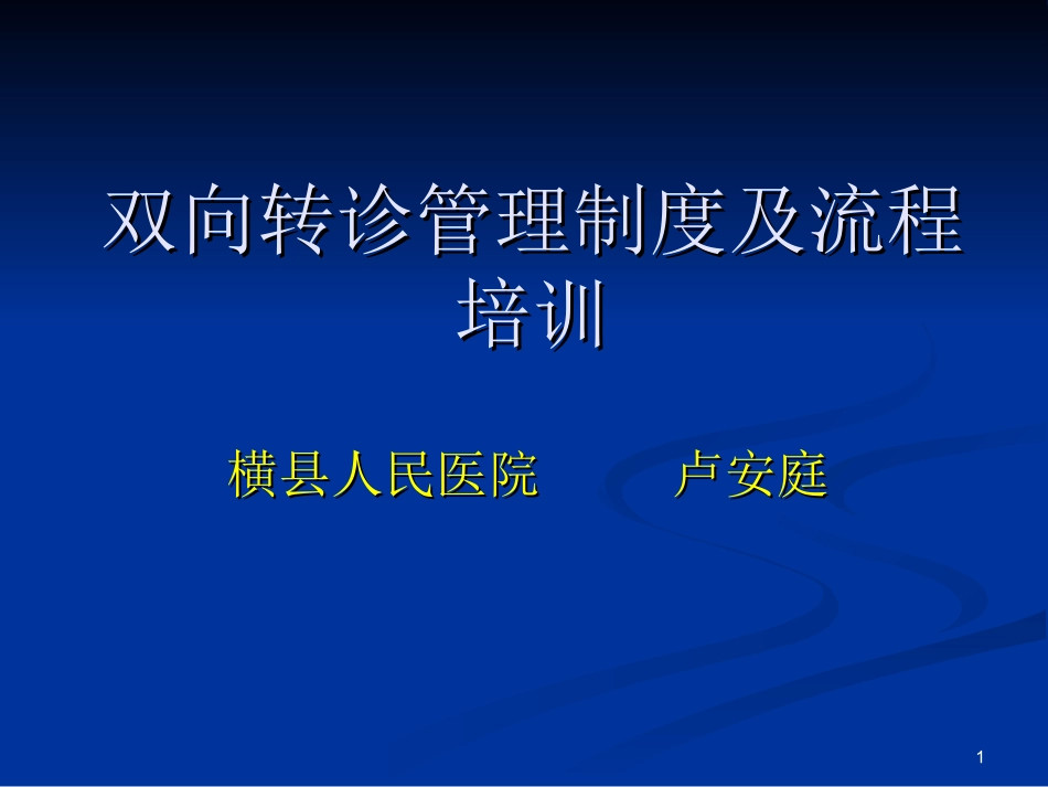 双向转诊制度及流程培训课件_第1页