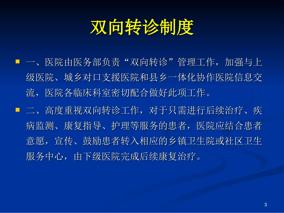 双向转诊制度及流程培训课件_第3页