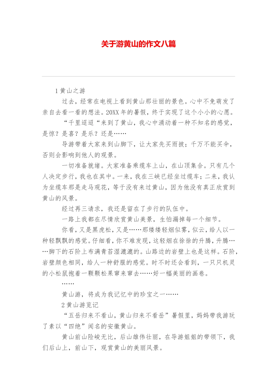 游黄山的作文八篇_第1页