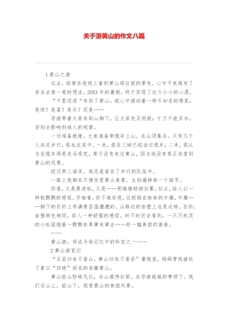 游黄山的作文八篇