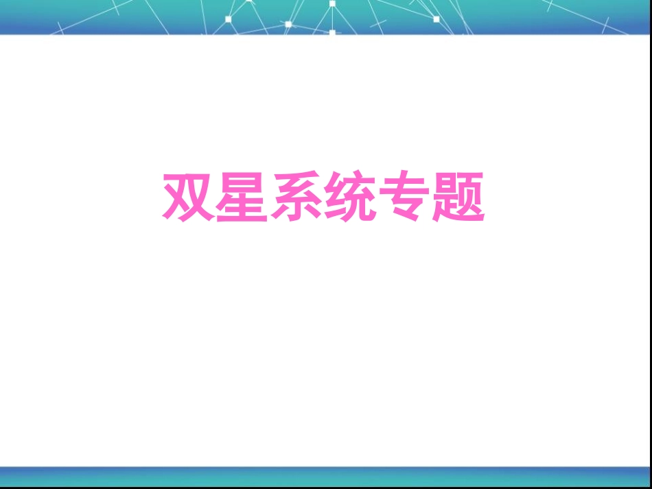 双星系统专题_第1页