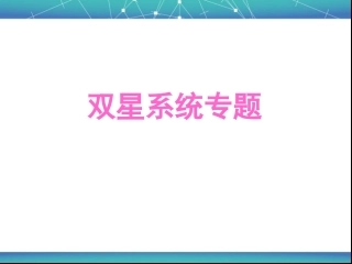 双星系统专题