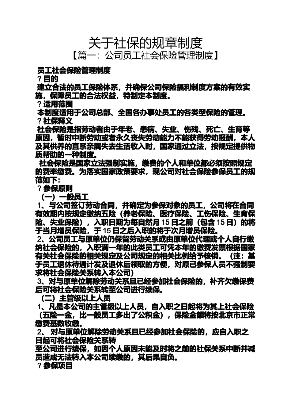 关于社保的规章制度_第1页