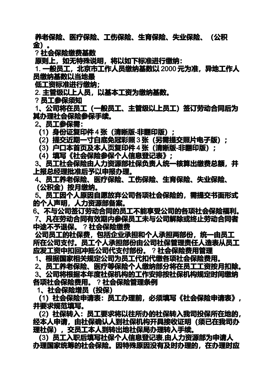 关于社保的规章制度_第2页