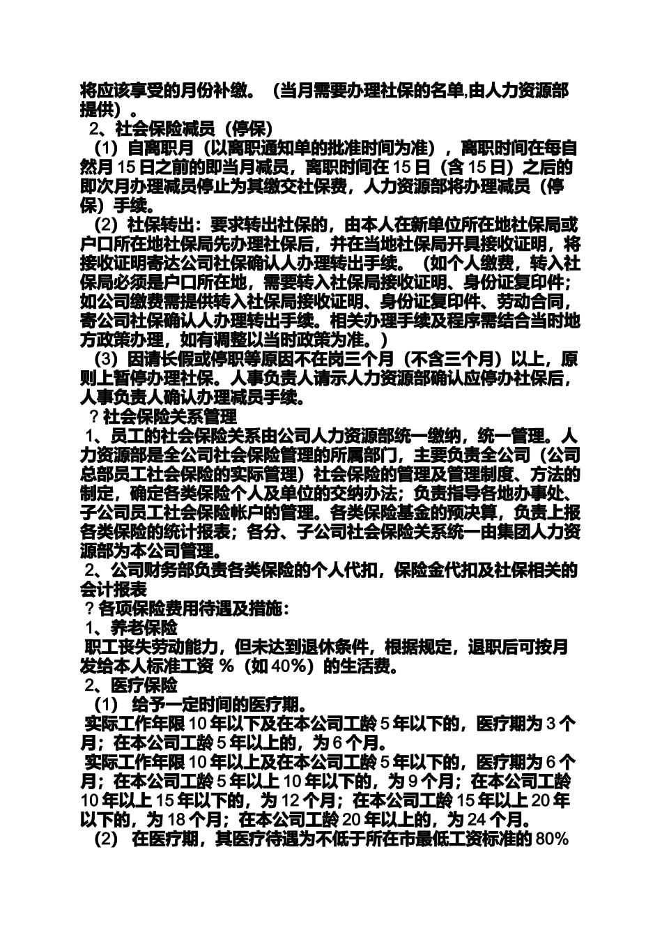 关于社保的规章制度_第3页