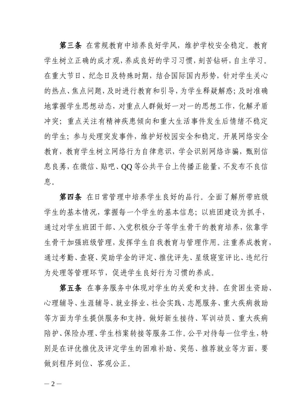 《加强辅导员班主任队伍建设的实施细则》的通知_第2页