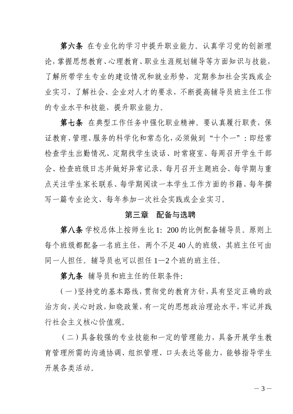 《加强辅导员班主任队伍建设的实施细则》的通知_第3页