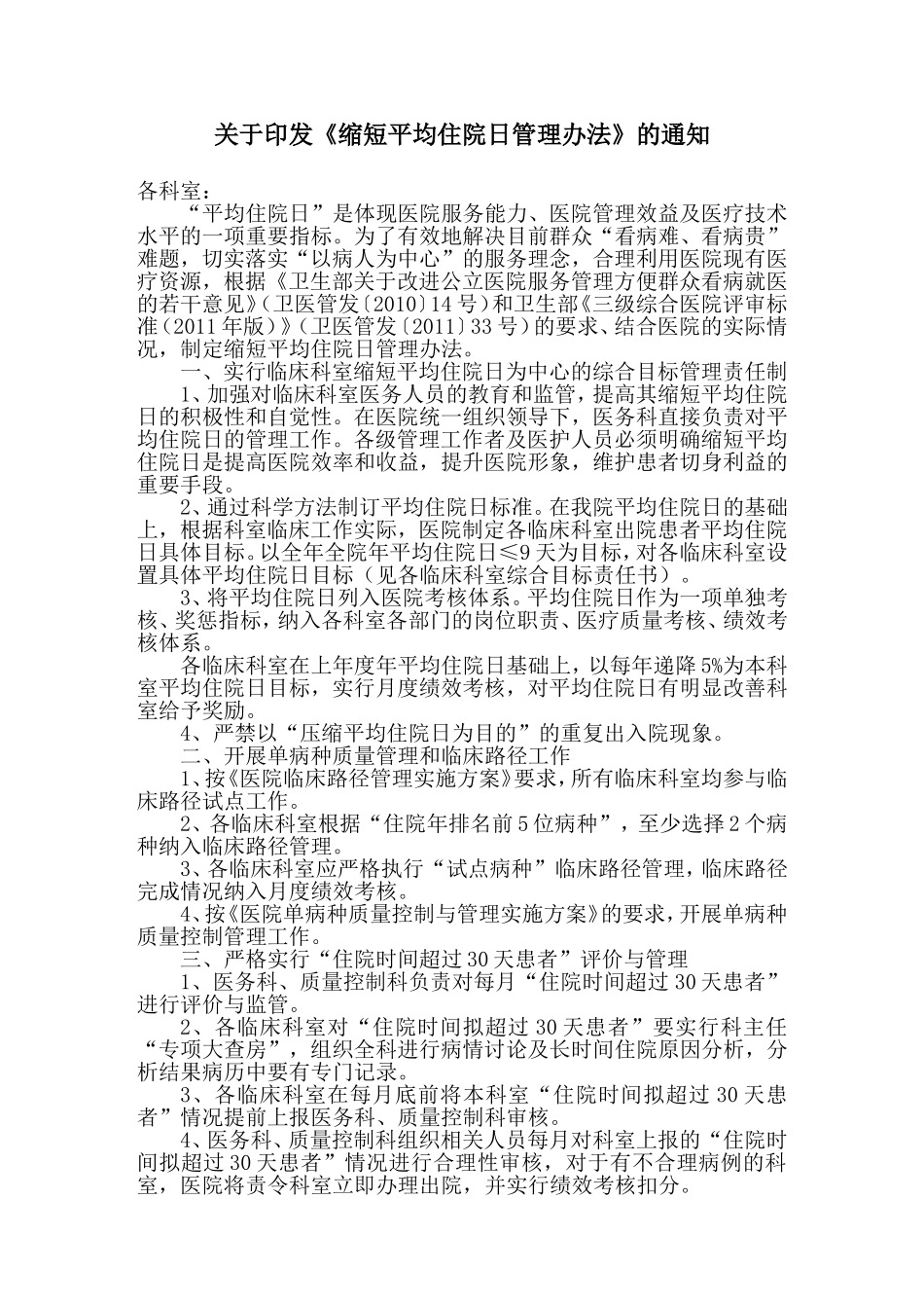 关于缩短平均住院日管理办法_第1页