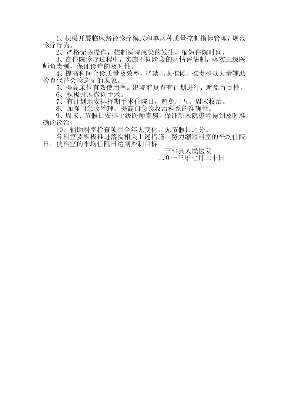 关于缩短平均住院日管理办法_第3页