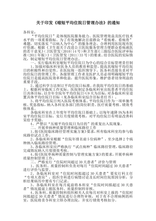 关于缩短平均住院日管理办法