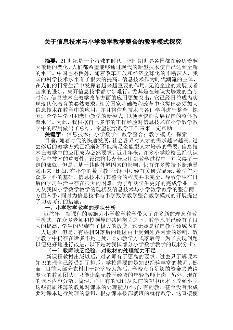 关于信息技术与小学数学教学整合的教学模式探究_第1页