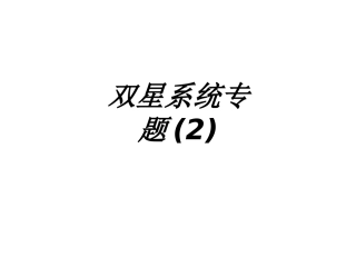 双星系统专题课件