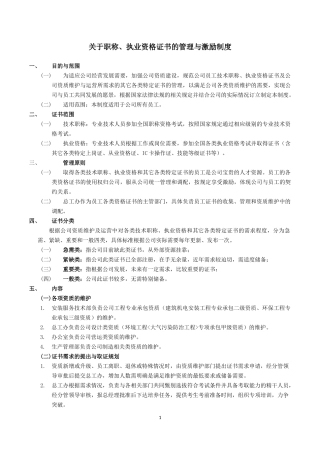 关于职称、执业资格证书的管理与激励制度