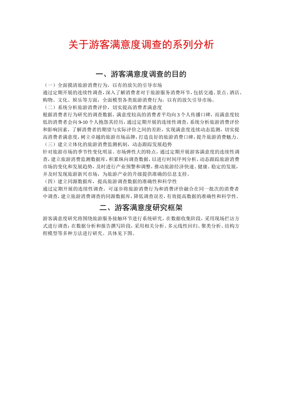 游客满意度调查的系列分析_第1页