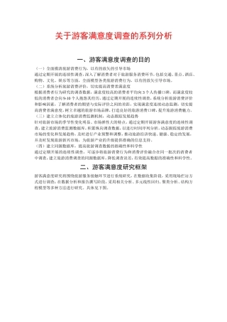 游客满意度调查的系列分析