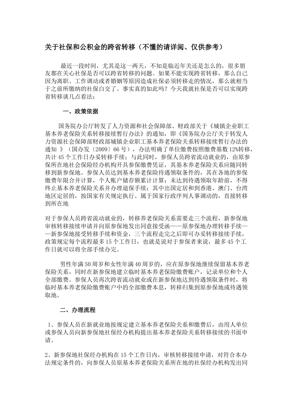 关于社保和公积金的跨省转移_第1页