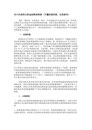 关于社保和公积金的跨省转移
