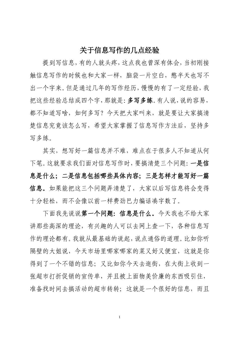 关于信息写作的几点经验_第1页