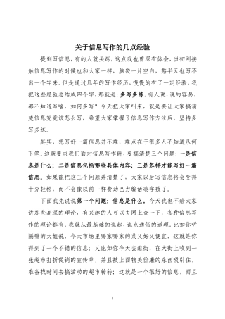 关于信息写作的几点经验
