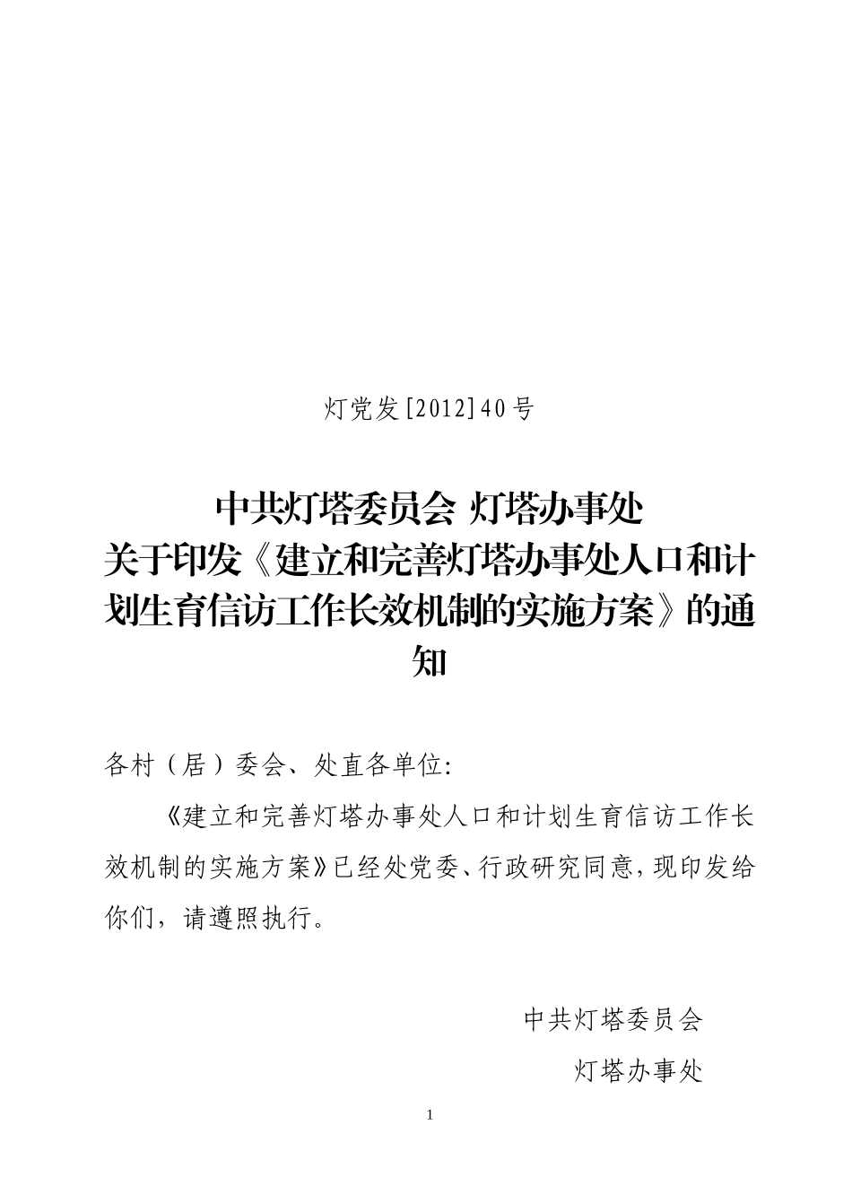 《建立和完善灯塔办事处人口和计划生育信访工作长效机制的实施方案》的通知_第1页