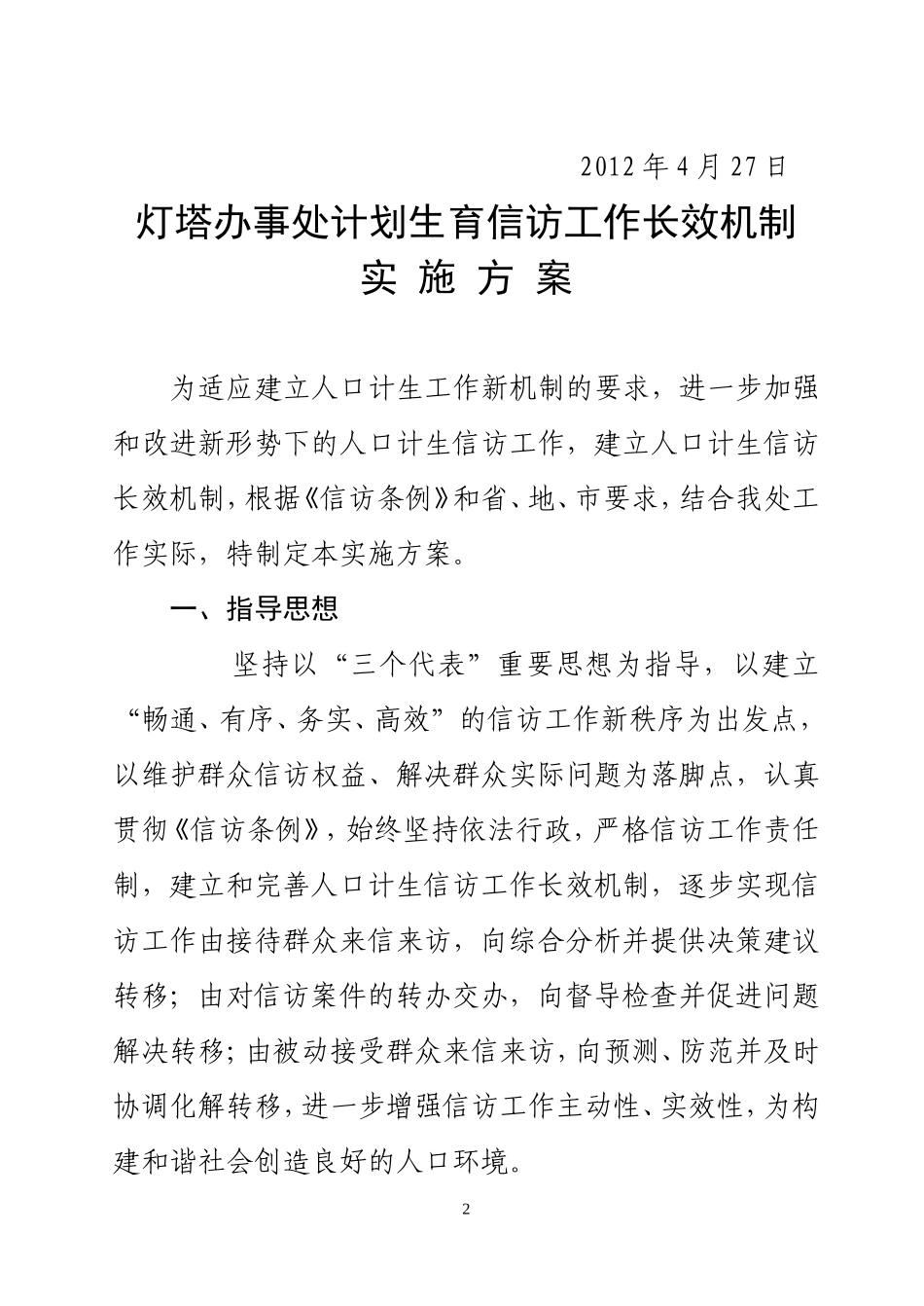 《建立和完善灯塔办事处人口和计划生育信访工作长效机制的实施方案》的通知_第2页