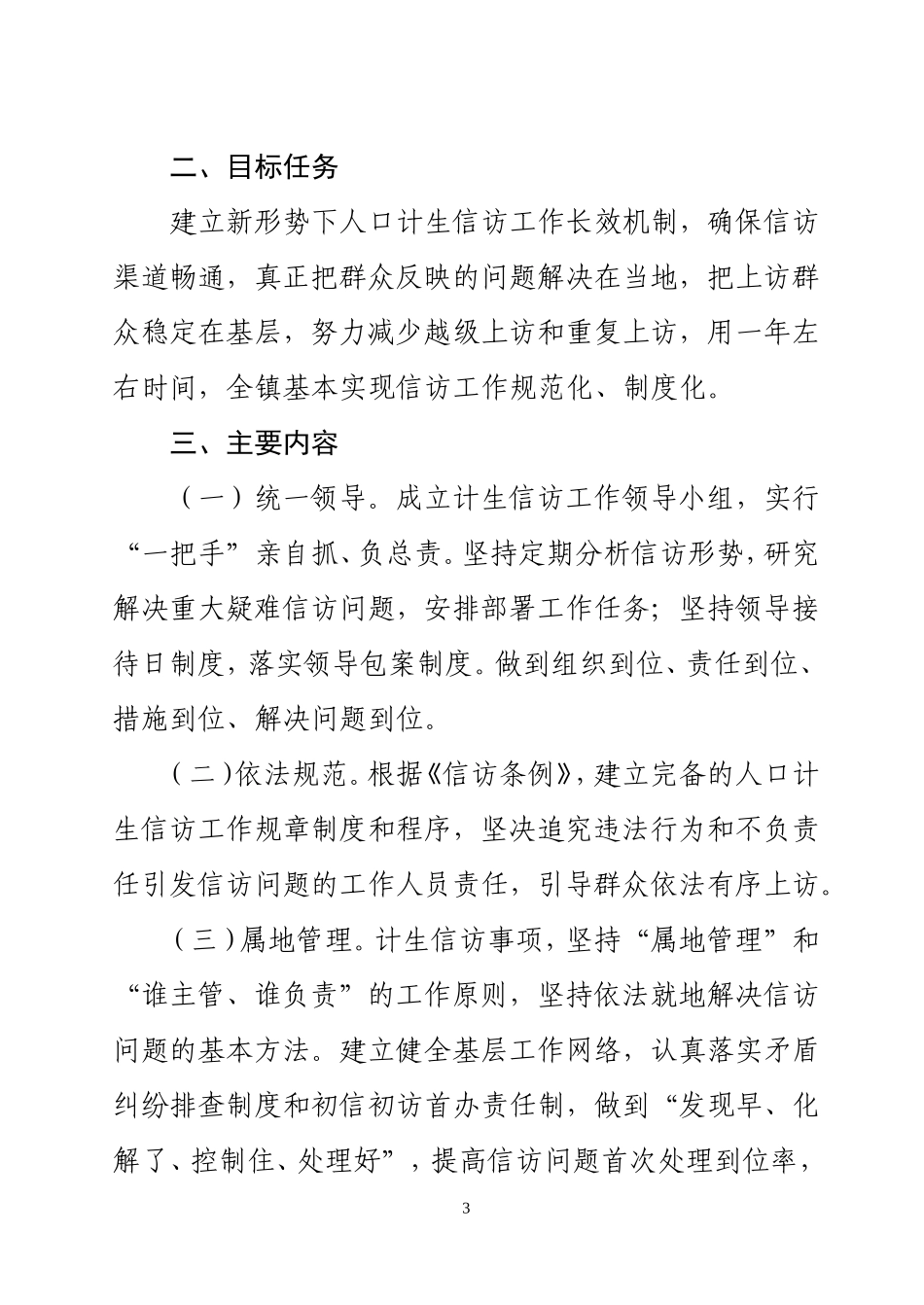 《建立和完善灯塔办事处人口和计划生育信访工作长效机制的实施方案》的通知_第3页