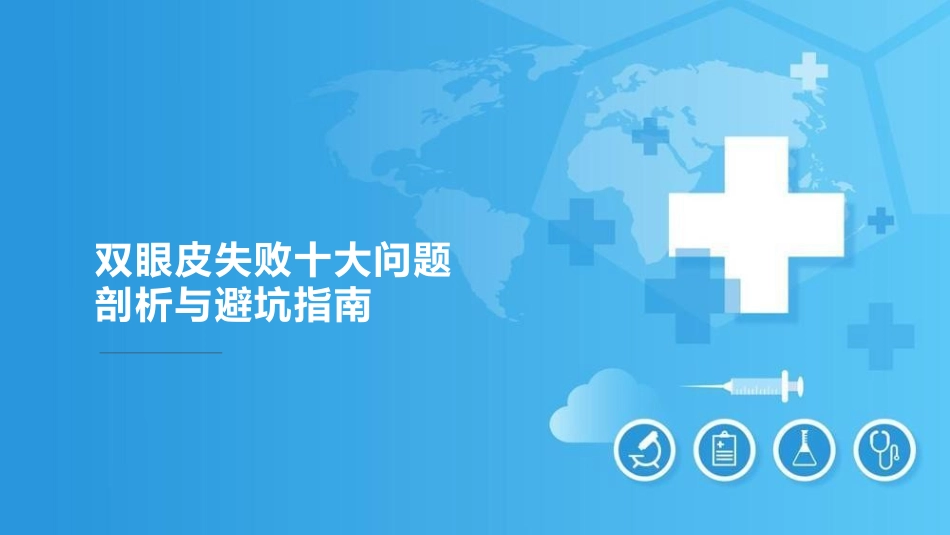 双眼皮失败十大问题剖析与避坑指南_第1页