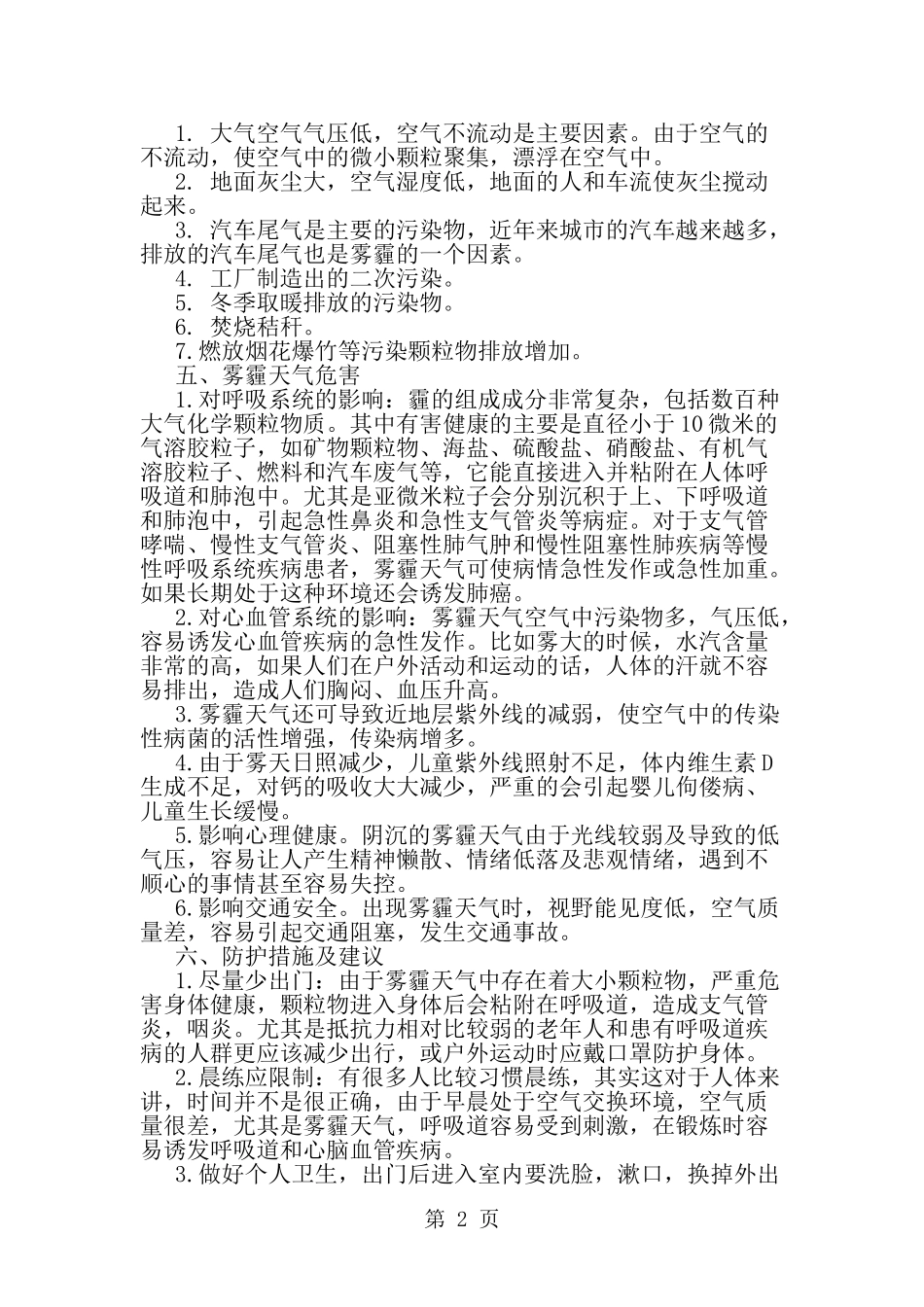 关于雾霾情况调查的社会实践报告--word范文资料_第2页