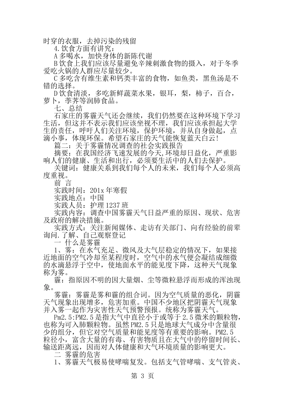 关于雾霾情况调查的社会实践报告--word范文资料_第3页