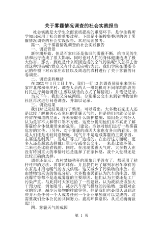 关于雾霾情况调查的社会实践报告--word范文资料