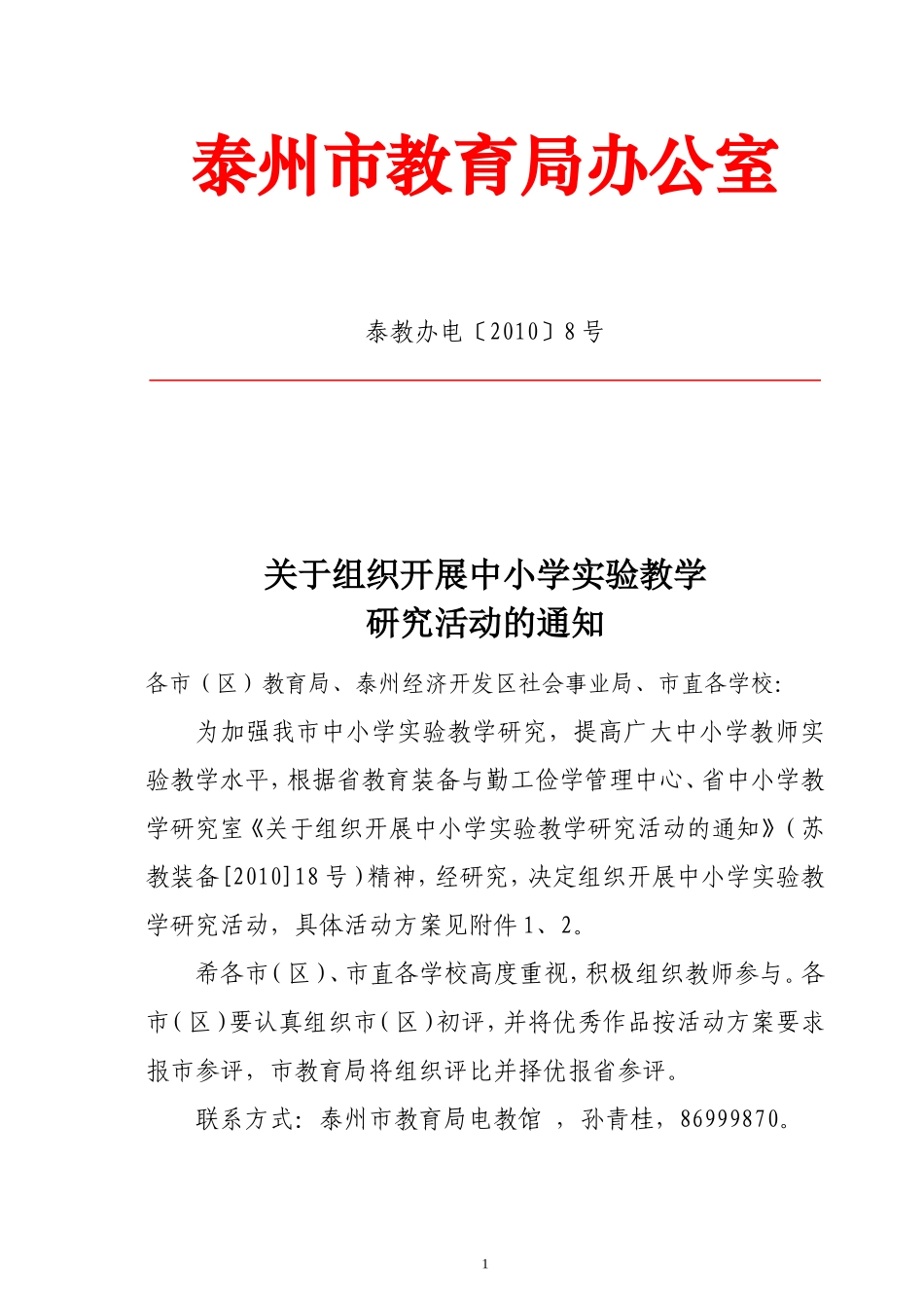 关于组织开展中小学实验教学研究活动的通知_第1页