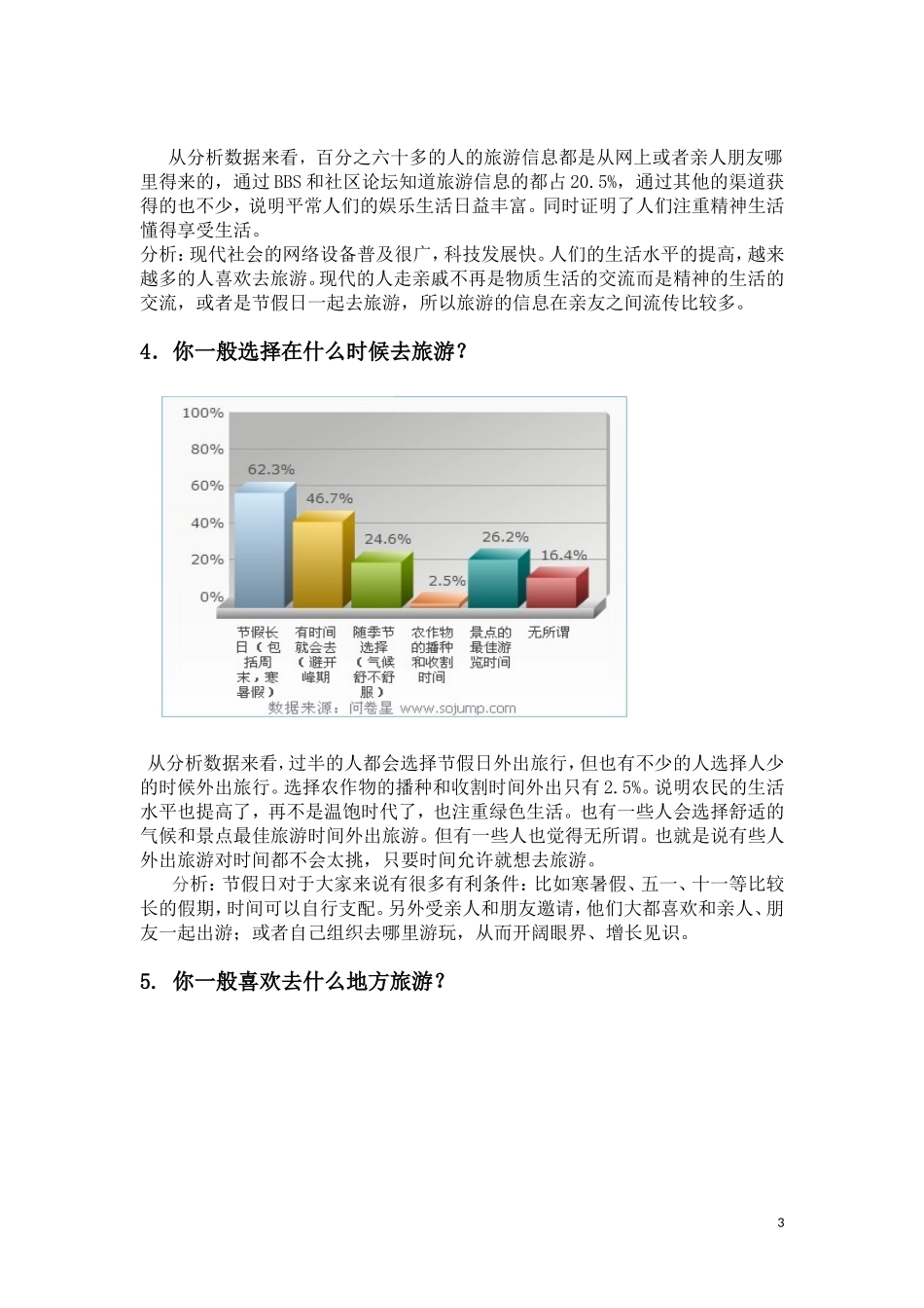 游客们对开发肇庆新的旅游景点的问卷调查报告_第3页