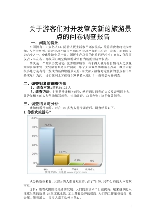 游客们对开发肇庆新的旅游景点的问卷调查报告