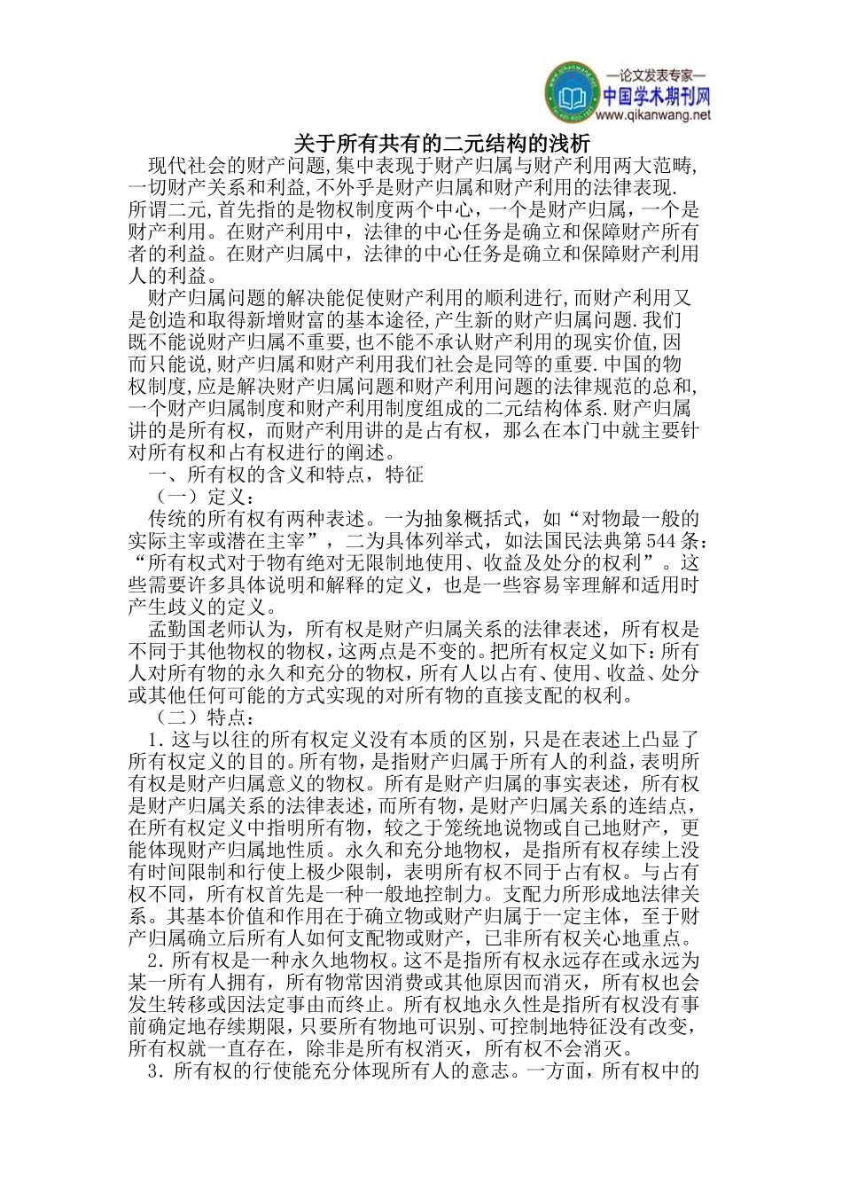 关于所有共有的二元结构的浅析_第1页