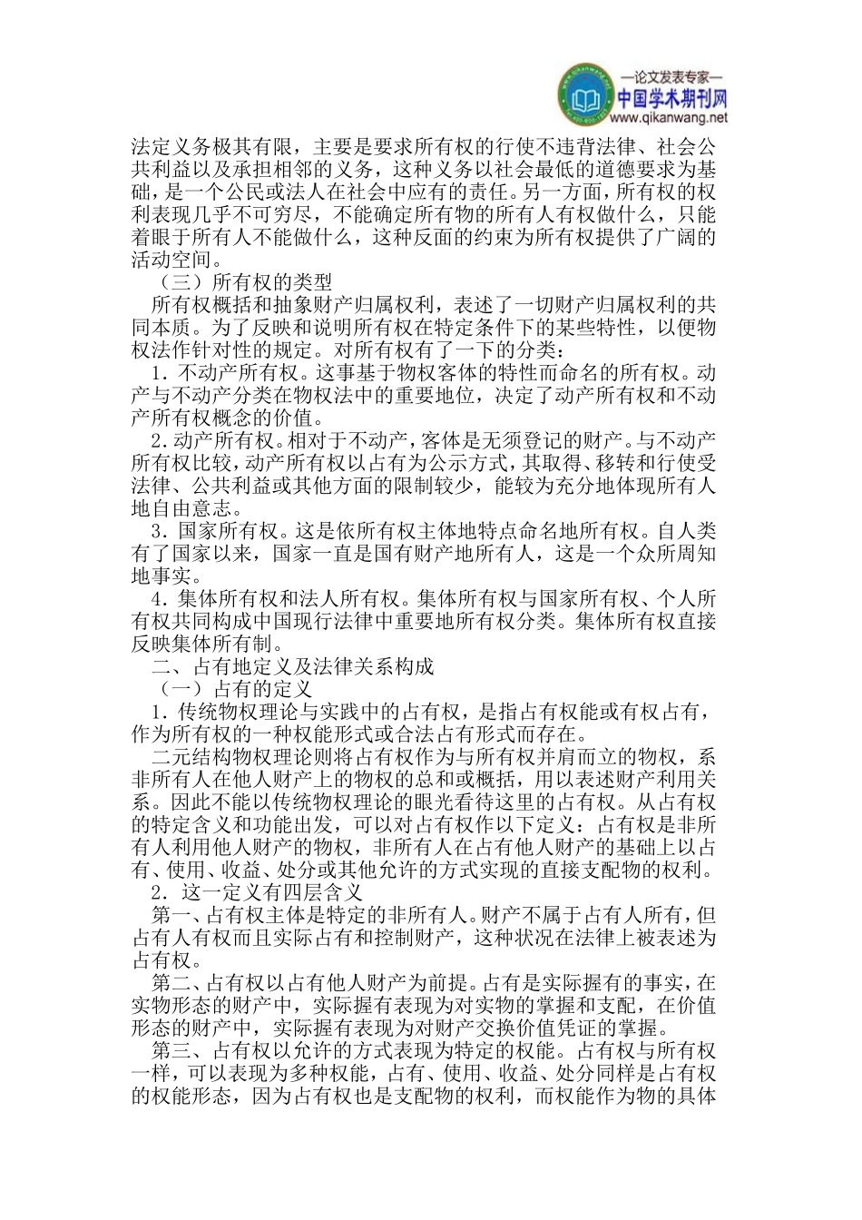 关于所有共有的二元结构的浅析_第2页