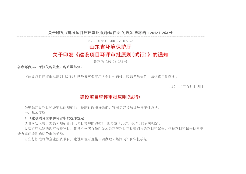 《建设项目环评审批原则(试行)》的通知鲁环函〔2012〕263号_第1页