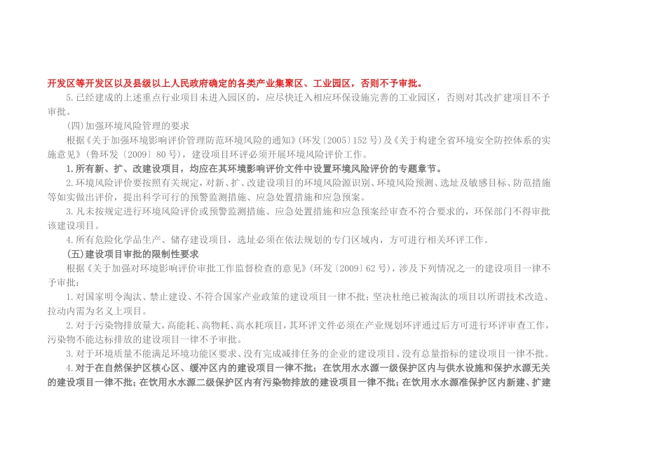 《建设项目环评审批原则(试行)》的通知鲁环函〔2012〕263号_第3页