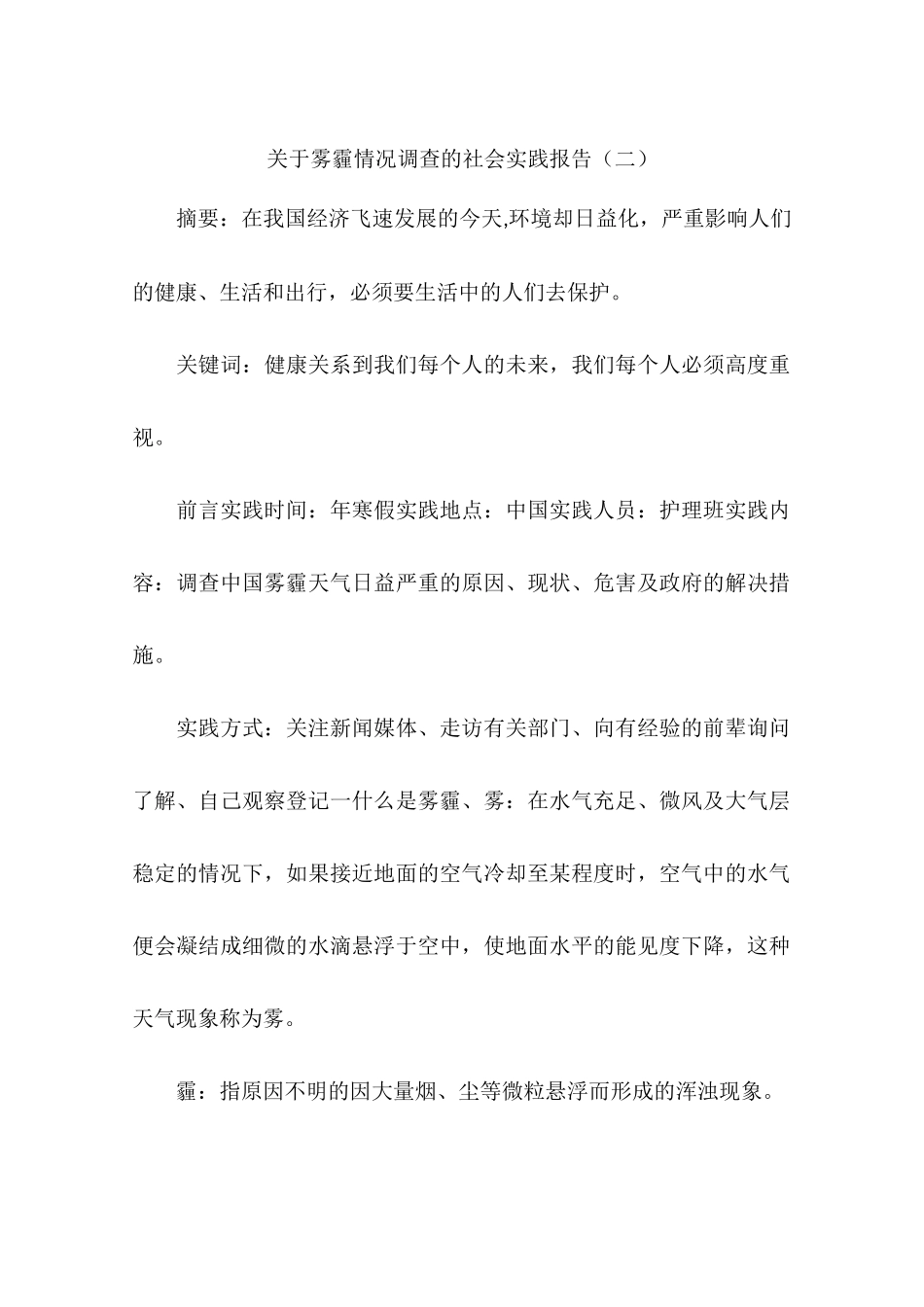 关于雾霾情况调查的社会实践报告-作文_第1页