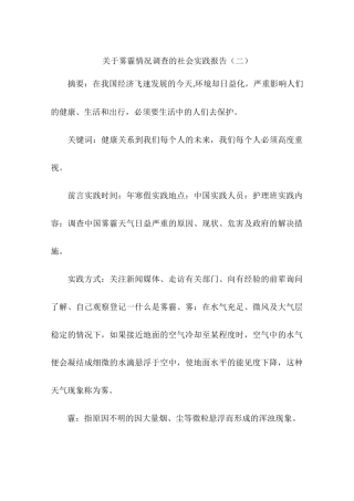 关于雾霾情况调查的社会实践报告-作文
