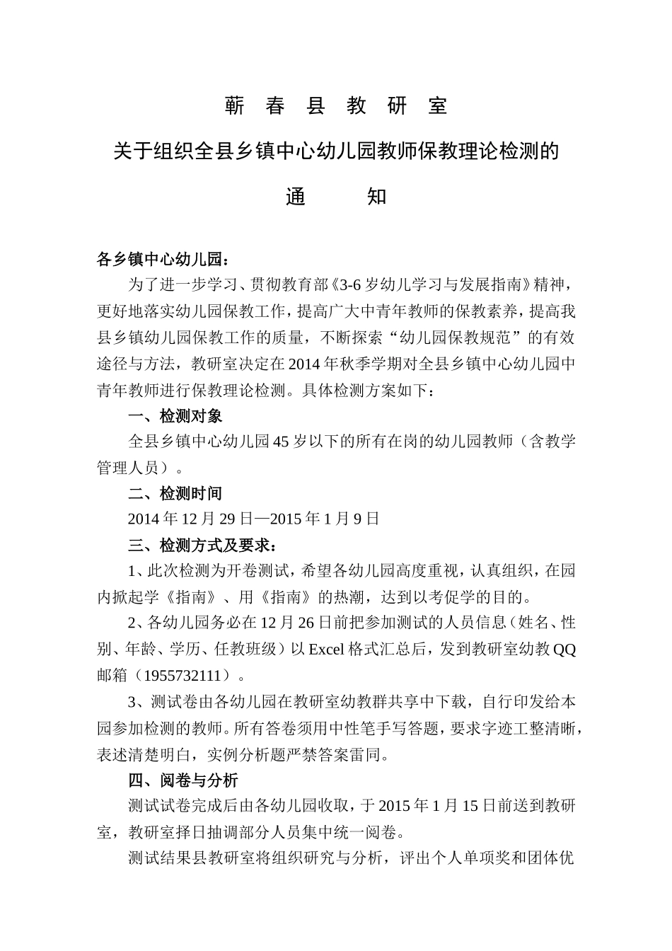 关于组织蕲春县幼儿园中青年教师保教理论检测的_第1页