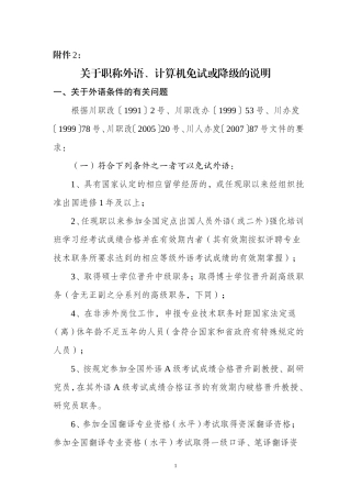 关于职称英语、计算机免试或降级的说明