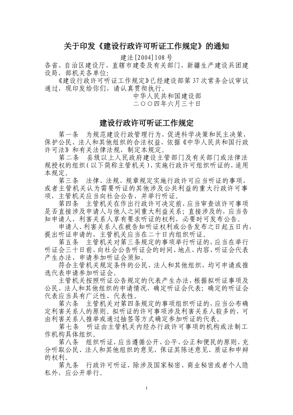 《建设行政许可听证工作规定》的通知_第1页