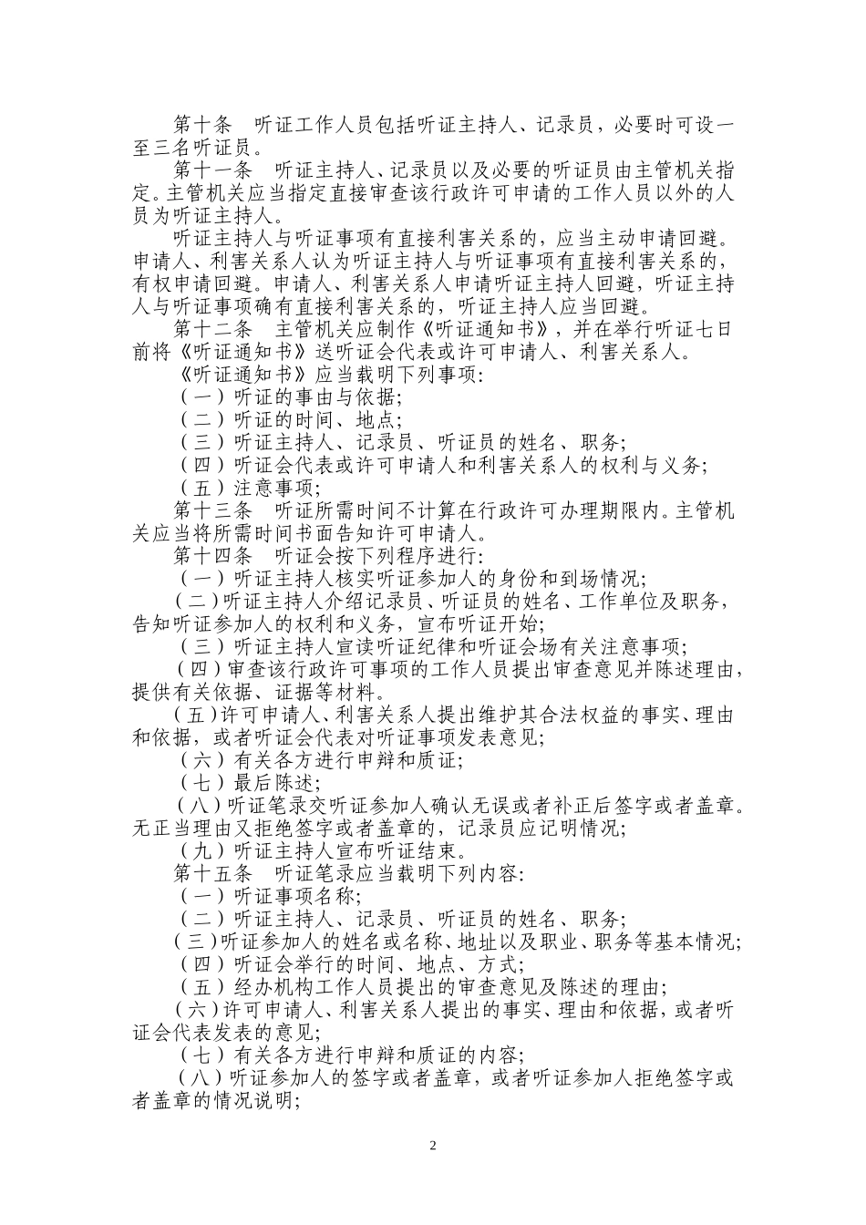 《建设行政许可听证工作规定》的通知_第2页