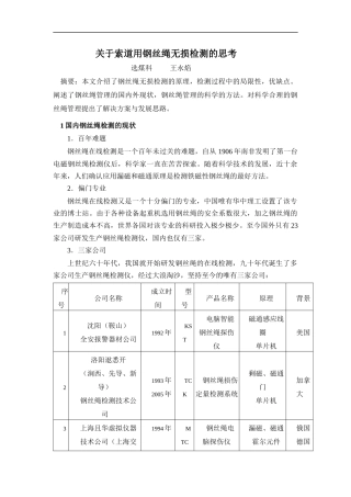 关于索道用钢丝绳无损检测的思考