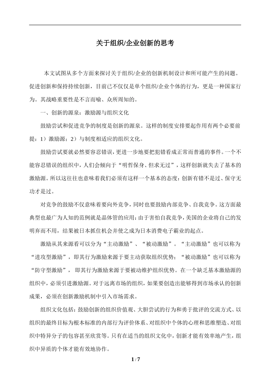 关于组织企业创新的思考_第1页