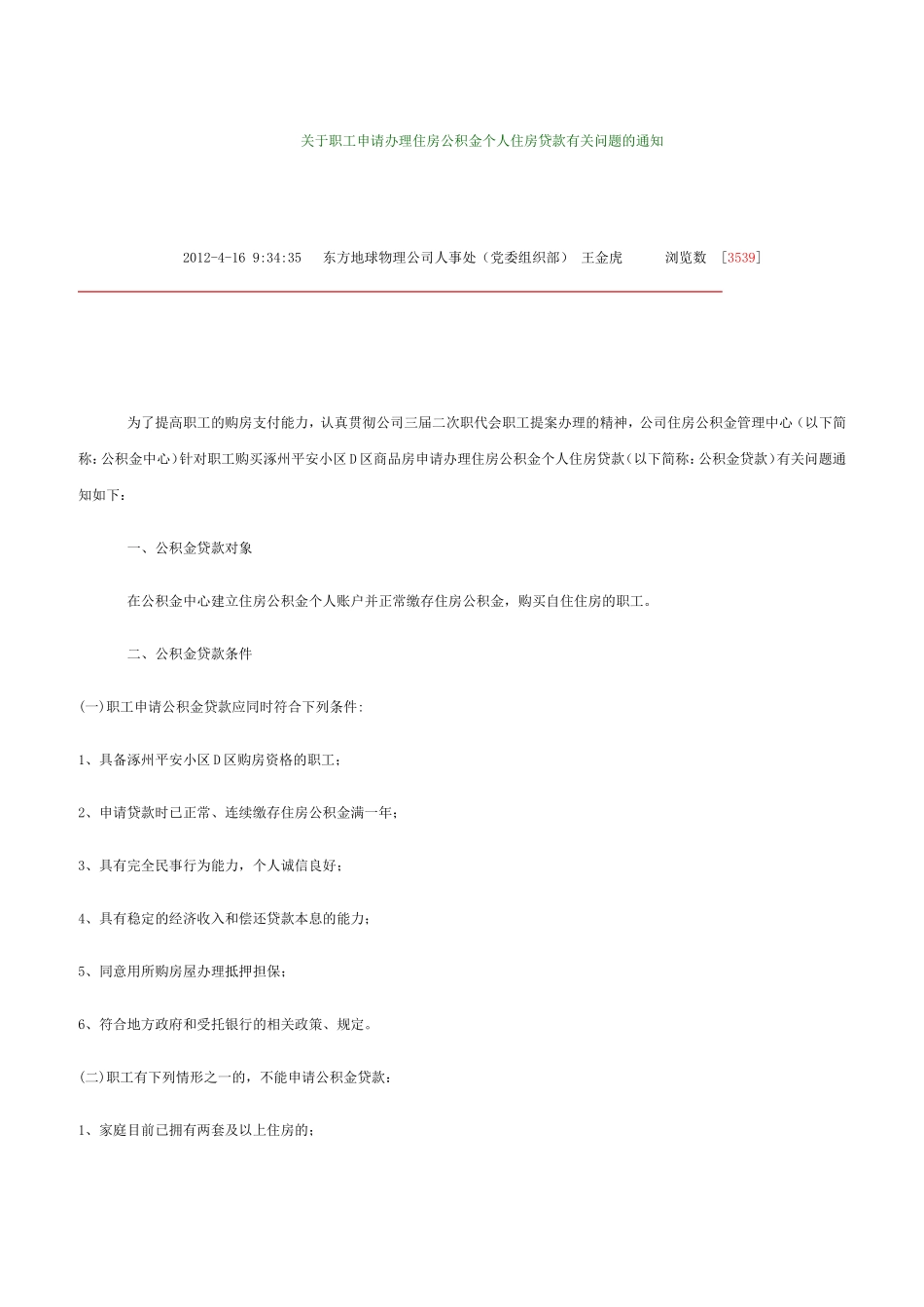 关于职工申请办理住房公积金个人住房贷款有关问题_第1页