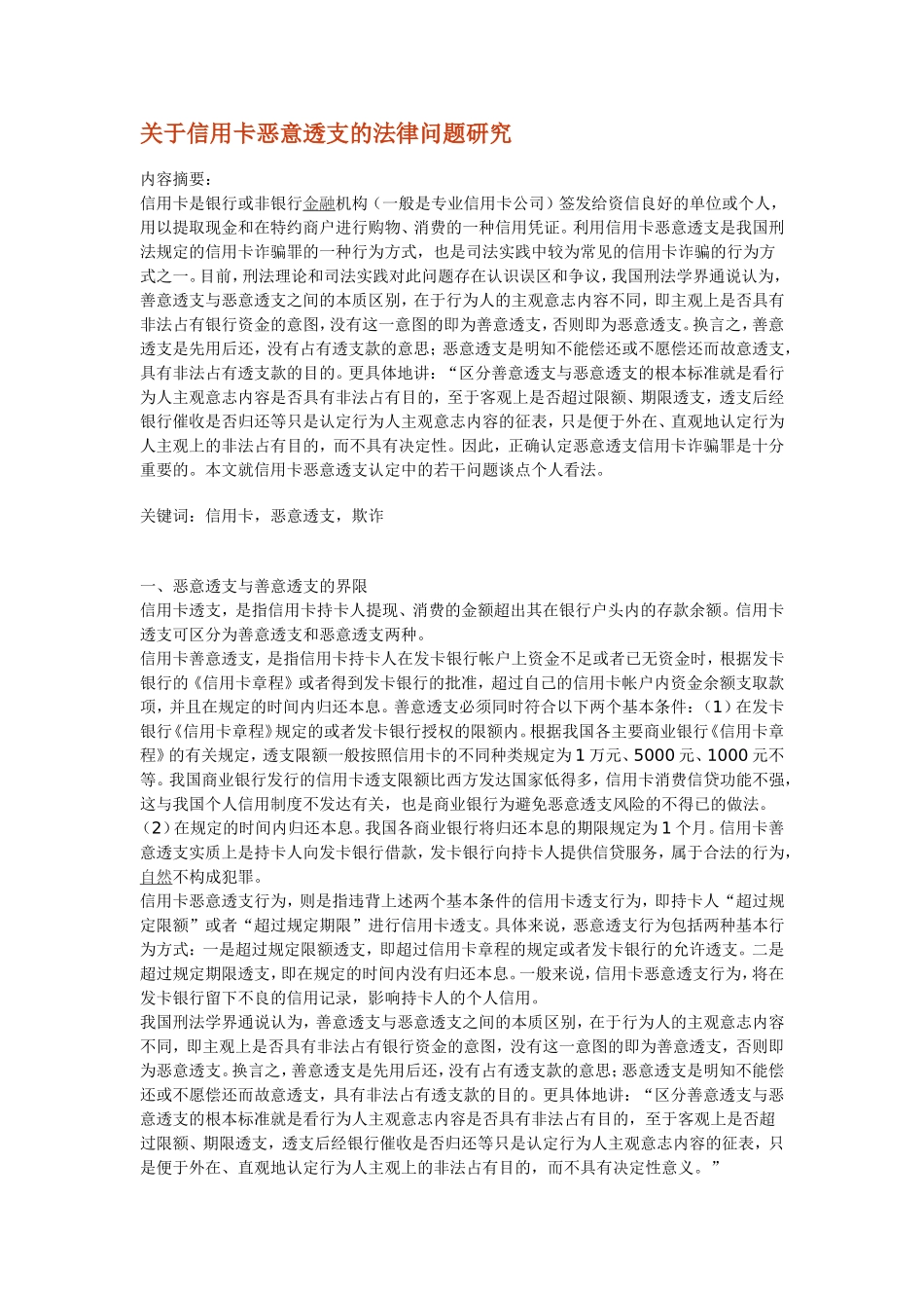 关于信用卡恶意透支的法律问题研究_第1页