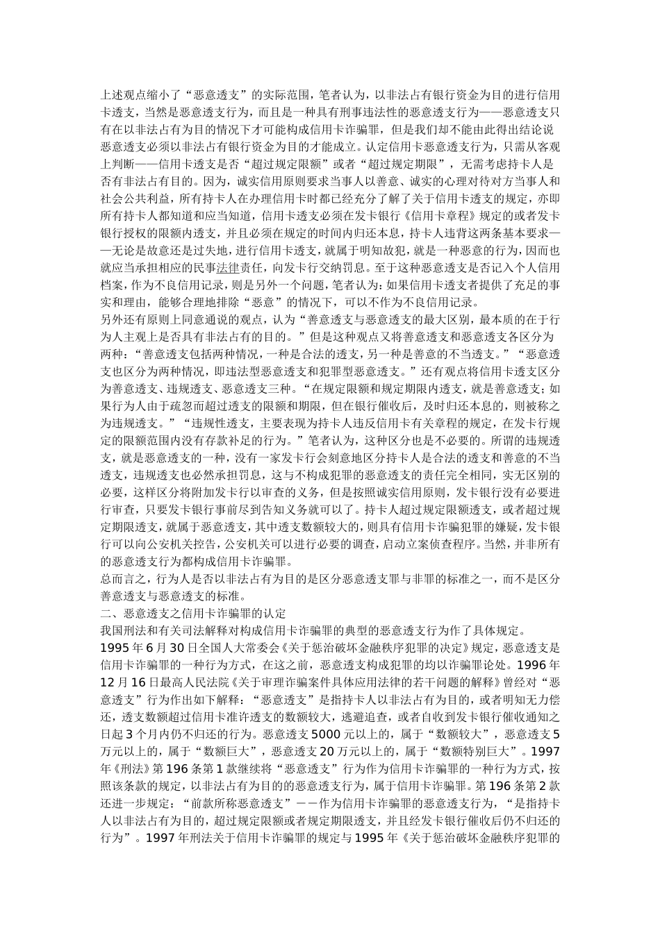 关于信用卡恶意透支的法律问题研究_第2页